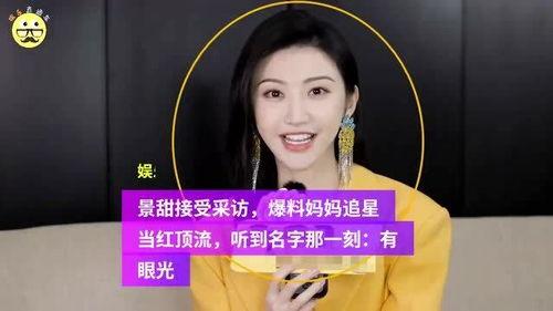 景甜节目爆料大全最新,揭秘明星幕后故事与真实情感