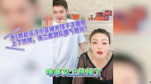 张兰热搜爆料最新消息,揭秘热搜背后的惊人真相 第2张 张兰热搜爆料最新消息,揭秘热搜背后的惊人真相 第2张