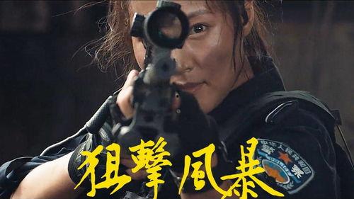 狙击风暴 在线观看,在线观看,揭秘极限狙击背后的惊心动魄 第1张 狙击风暴 在线观看,在线观看,揭秘极限狙击背后的惊心动魄 第1张