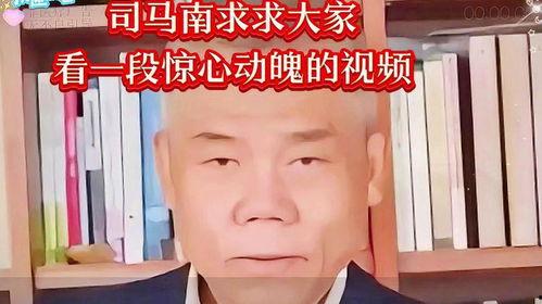 司马南最新视频爆料,最新视频爆料揭秘惊人真相 第3张 司马南最新视频爆料,最新视频爆料揭秘惊人真相 第3张