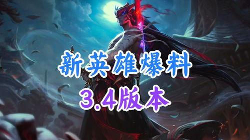 新英雄爆料最新,技能全面升级,战力再创新高! 第1张 新英雄爆料最新,技能全面升级,战力再创新高! 第1张